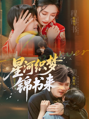 星河织梦锦书来(56集) 星河织梦锦书来(56集)番茄短剧看全集