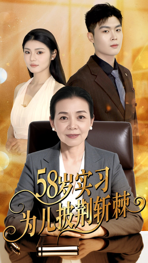 58岁实习为儿披荆斩棘(62集) 58岁实习为儿披荆斩棘(62集)追短剧关注我