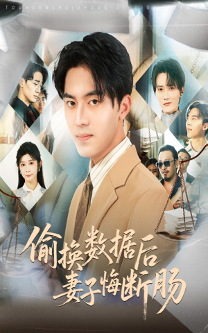 偷换数据后妻子悔断肠(63集) 偷换数据后妻子悔断肠(63集)短剧也太好看了