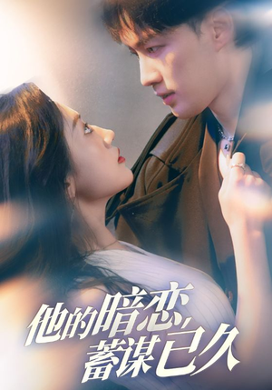 他的暗恋蓄谋已久(53集) 他的暗恋蓄谋已久(53集)第一集