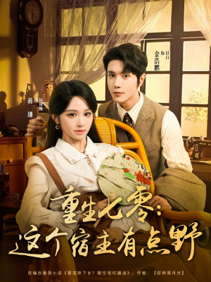 重生七零这个宿主有点野（89集）全部免费看全集