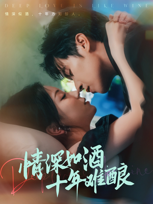 情深如酒十年难酿（70集）在线看免费版