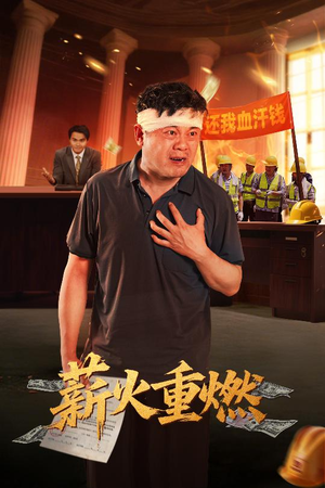 薪火重燃(60集) 薪火重燃(60集)古代短剧推荐