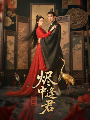 烬中逢君(98集) 烬中逢君(98集)短剧抢先看全集