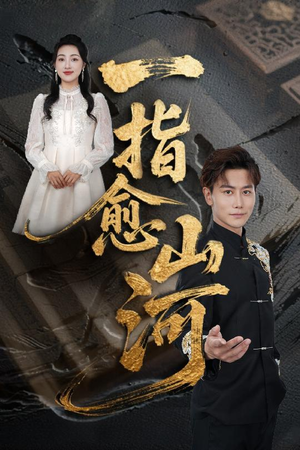 一指愈山河(71集) 一指愈山河(71集)太好看了短剧