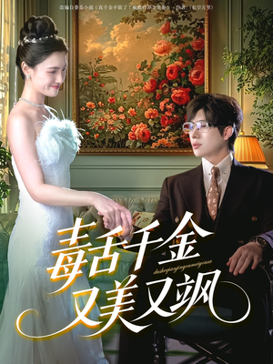 毒舌千金又美又飒(75集) 毒舌千金又美又飒(75集)去哪里看