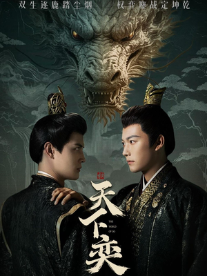 天下奕(90集) 天下奕(90集)一个短剧看全集