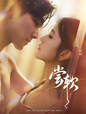 尝软(74集) 尝软(74集)热播短剧排行榜