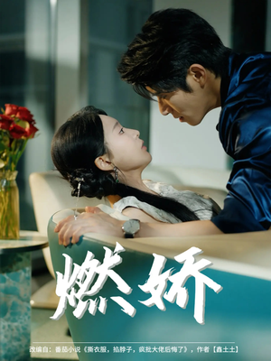 燃娇（81集）好看上头的短剧