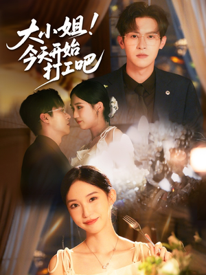 大小姐今天开始打工吧(70集) 大小姐今天开始打工吧(70集)全集在线看