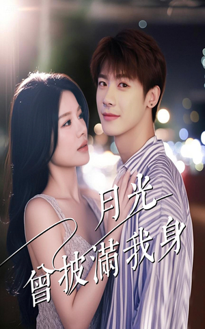月光曾披满我身(61集) 月光曾披满我身(61集)夸克网盘在线看