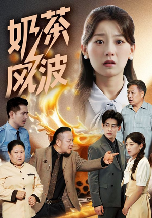 奶茶风波(60集) 奶茶风波(60集)短剧小说在线看