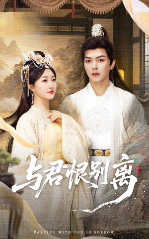 与君恨别离(55集) 与君恨别离(55集)深深爱上这部剧