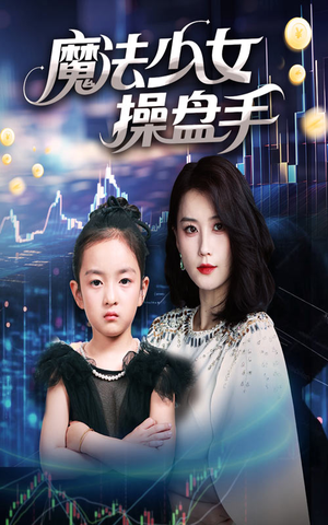 魔法少女操盘手(58集) 魔法少女操盘手(58集)热门短剧榜单