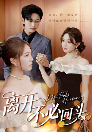 离开不必回头(49集) 离开不必回头(49集)古代短剧推荐