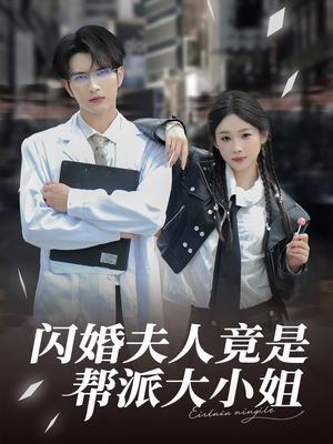 闪婚夫人竟是帮派大小姐(78集) 闪婚夫人竟是帮派大小姐(78集)免费在线看