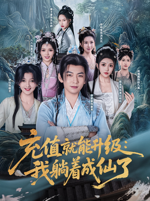 充值就能升级:我躺着成仙了(90集) 充值就能升级:我躺着成仙了(90集)演员表