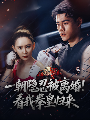 一朝隐忍被离婚!看我拳皇归来(61集) 一朝隐忍被离婚!看我拳皇归来(61集)好看上头的短剧