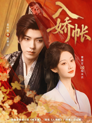 入娇账(80集) 入娇账(80集)看到大结局
