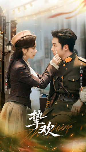 挚欢(80集) 挚欢(80集)直接追到结尾