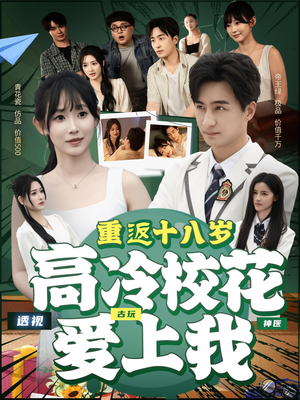 重返十八岁高冷校花爱上我(72集) 重返十八岁高冷校花爱上我(72集)无需会员轻松看