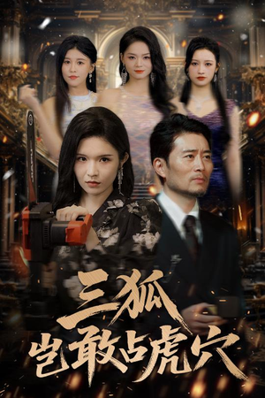 三狐岂敢占虎穴(68集) 三狐岂敢占虎穴(68集)哪个短剧网能看