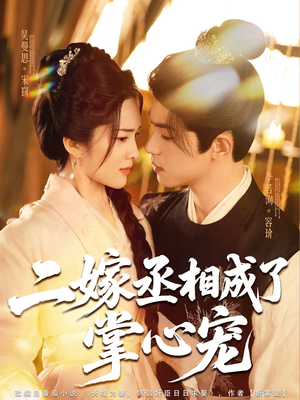 二嫁丞相成了掌心宠(80集) 二嫁丞相成了掌心宠(80集)在哪里可以看