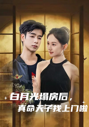 白月光塌房后,真命天子找上门啦(61集) 白月光塌房后,真命天子找上门啦(61集)推荐好短剧