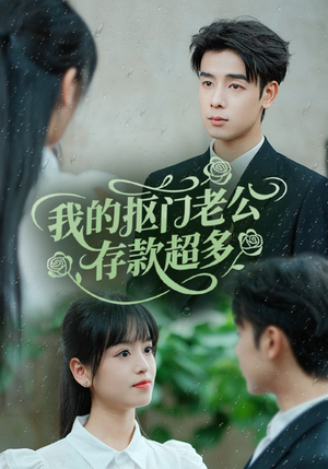 抠夫钱太多逃婚进金窝(55集) 抠夫钱太多逃婚进金窝(55集)短剧上头又好看