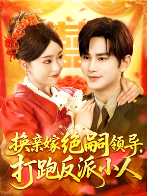 换亲嫁绝嗣领导打跑反派小人(100集) 换亲嫁绝嗣领导打跑反派小人(100集)推荐热门短剧