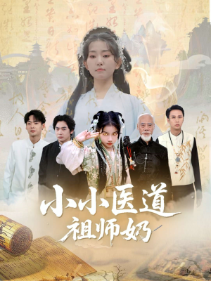 小小医道祖师奶(60集) 小小医道祖师奶(60集)好看上头的短剧