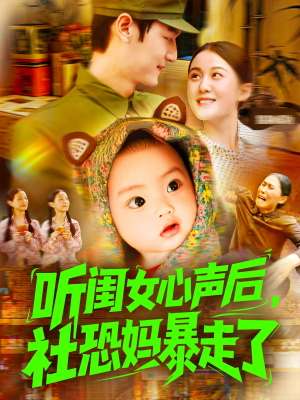听闺女心声后社恐妈暴走了(101集) 听闺女心声后社恐妈暴走了(101集)在哪看