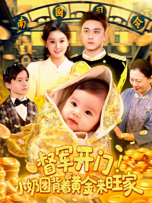 督军开门小奶团背着黄金来旺家(85集) 督军开门小奶团背着黄金来旺家(85集)短剧推荐来了