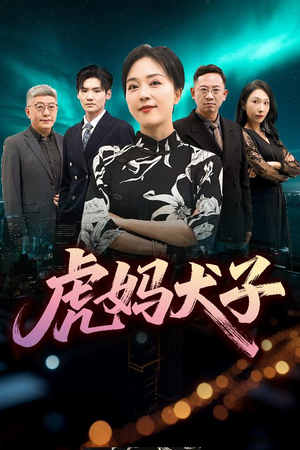 虎妈犬子(62集) 虎妈犬子(62集)免费短剧片段