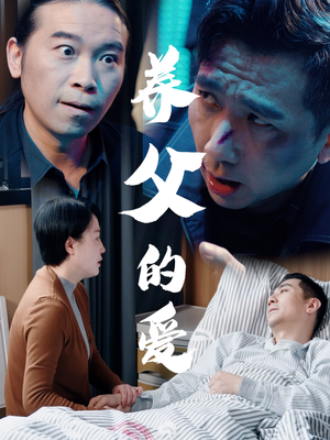 养父的爱(31集) 养父的爱(31集)热门短剧推广