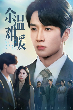 余温难暖(60集) 余温难暖(60集)推荐热门短剧