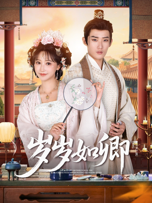 岁岁如卿(83集) 岁岁如卿(83集)好看短剧推荐