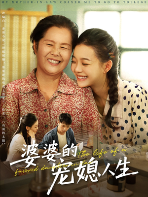 婆婆的宠媳人生(78集) 婆婆的宠媳人生(78集)短剧精彩不断