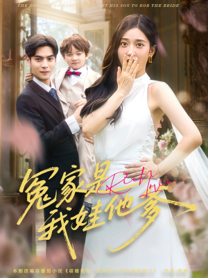 冤家是我娃他爹(80集) 冤家是我娃他爹(80集)看到了大结局