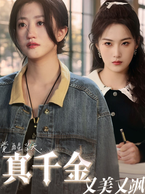 觉醒当天真千金又美又飒(77集) 觉醒当天真千金又美又飒(77集)高清画质免费看