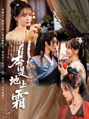 本是地上霜(65集) 本是地上霜(65集)精彩短剧分享。