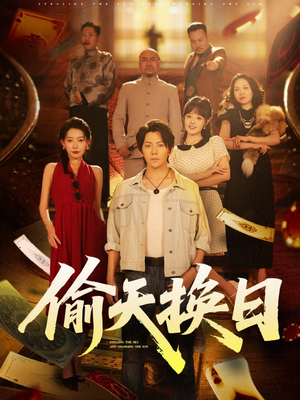 偷天换日(86集) 偷天换日(86集)短剧分享片段