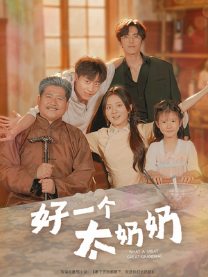 好一个太奶奶(69集) 好一个太奶奶(69集)一起看短剧