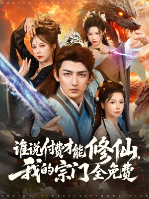 谁说付费才能修仙我的宗门全免费(76集) 谁说付费才能修仙我的宗门全免费(76集)全集