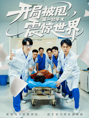 开局被甩第一台手术震惊世界(79集) 开局被甩第一台手术震惊世界(79集)好看上头的短剧