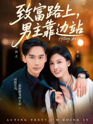 致富路上男主靠边站&考演技我在行啊(80集) 致富路上男主靠边站&考演技我在行啊(80集)短剧推荐上热门