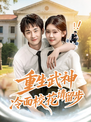 重生武神冷面校花请留步(80集) 重生武神冷面校花请留步(80集)在线看