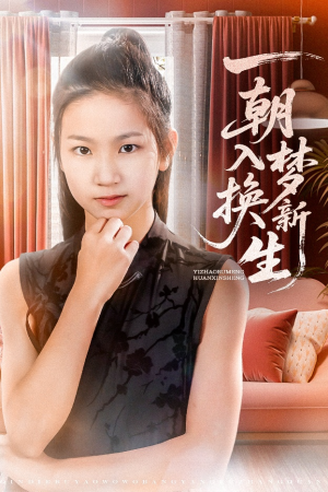 一朝入梦换新生(65集) 一朝入梦换新生(65集)最热短剧抢先看