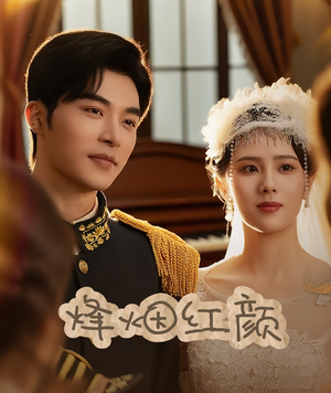 烽烟红颜(60集) 烽烟红颜(60集)免费短剧片段