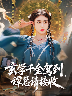 玄学千金驾到谭总请接收(77集) 玄学千金驾到谭总请接收(77集)短剧抢先看